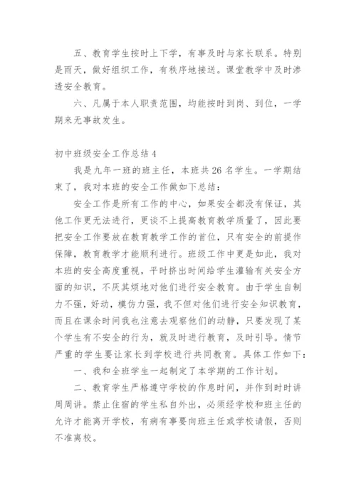 初中班级安全工作总结.docx