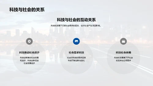 科技驱动社会新篇章