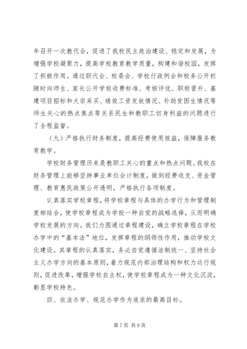 学校办学章程执行情况自查报告.docx