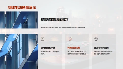通用PPT打造游戏剧情