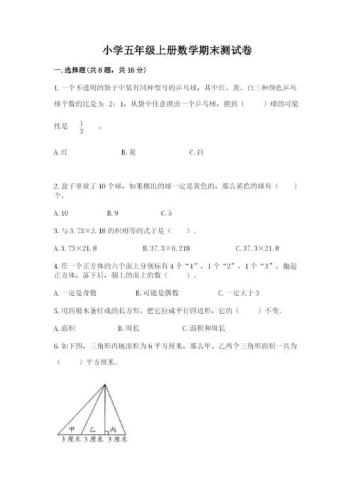 小学五年级上册数学期末测试卷【新题速递】.docx