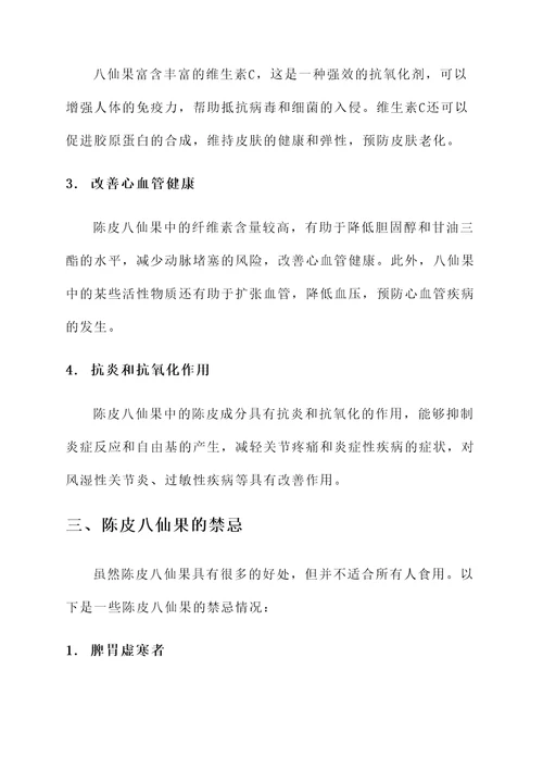 陈皮八仙果作用与功效禁忌