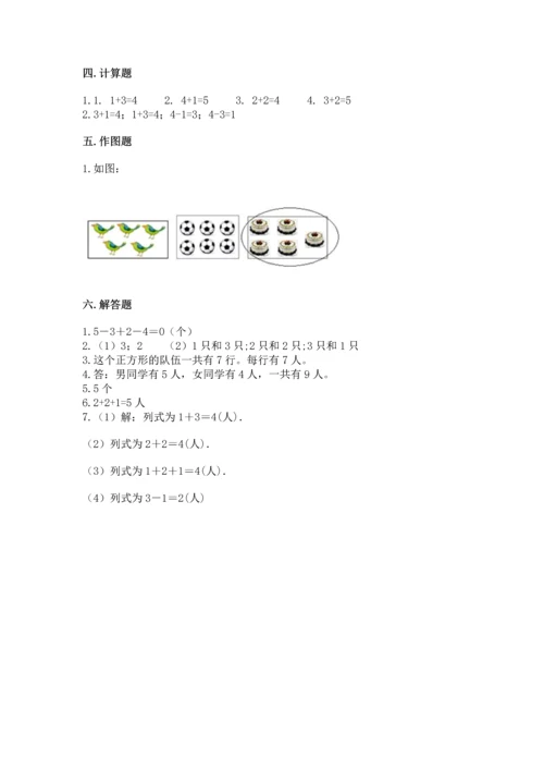 人教版一年级上册数学期中测试卷【名师系列】.docx