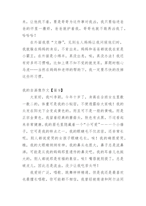 我的自画像作文10篇.docx