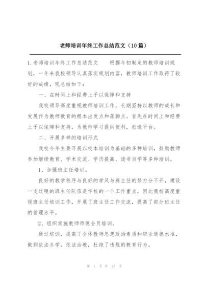 老师培训年终工作总结范文（10篇）.docx