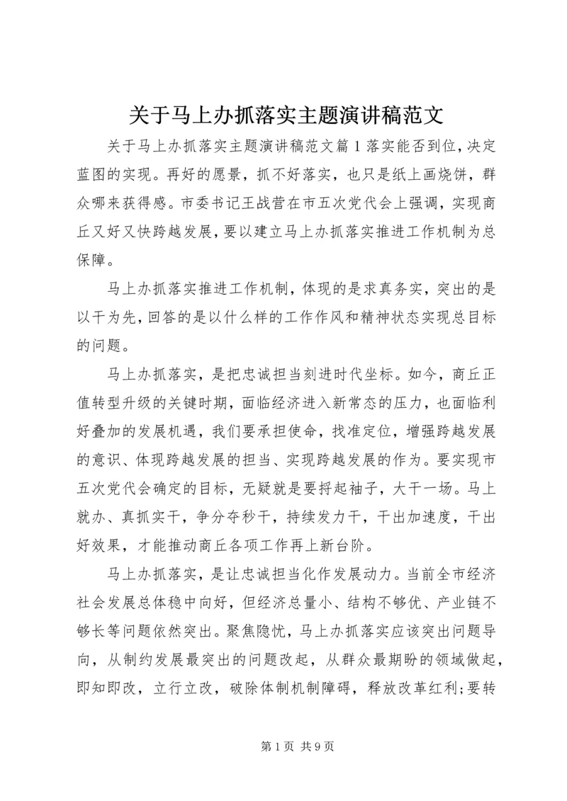 关于马上办抓落实主题演讲稿范文.docx