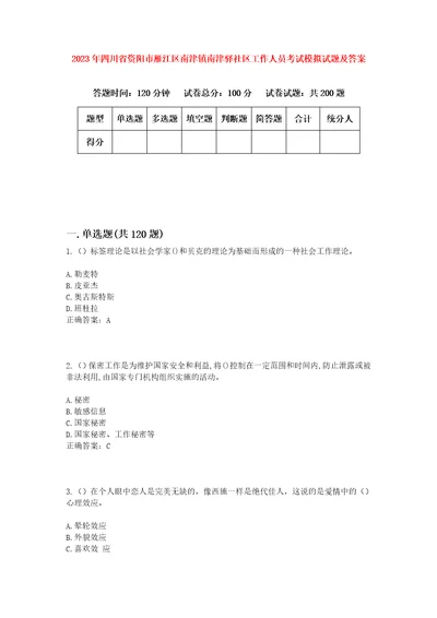 2023年四川省资阳市雁江区南津镇南津驿社区工作人员考试模拟试题及答案