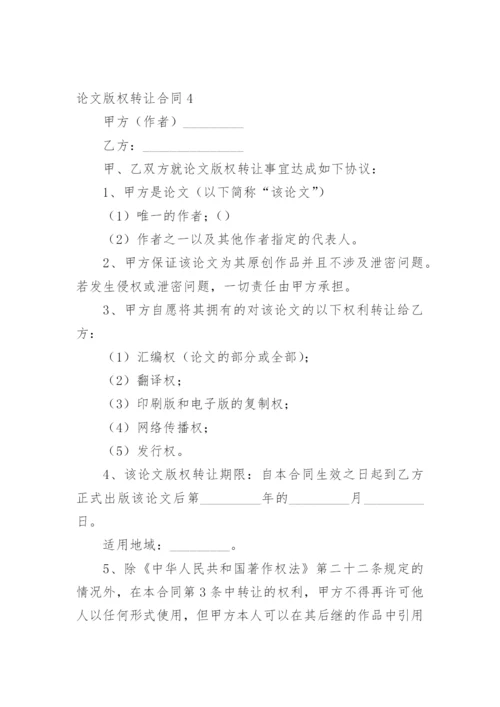 论文版权转让合同范文.docx