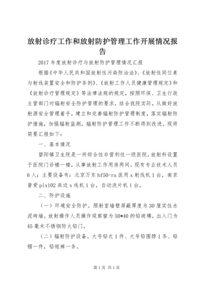 放射诊疗工作和放射防护管理工作开展情况报告 (3).docx