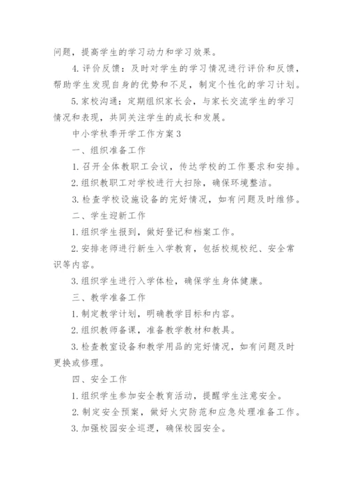 中小学秋季开学工作方案.docx