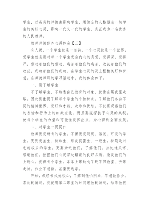 教师师德修养个人心得体会【5篇】.docx