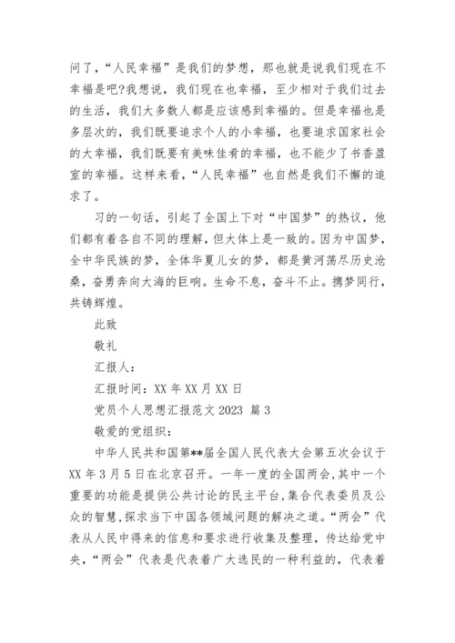 党员个人思想汇报范文2023.docx