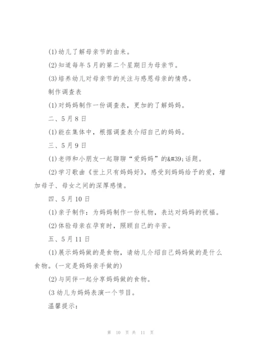幼儿园关于母亲节的活动方案.docx