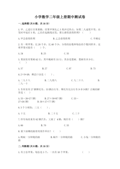 小学数学二年级上册期中测试卷及答案（夺冠系列）.docx