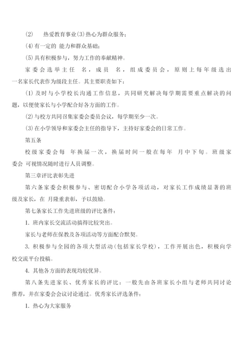 学院路小学家委会制度章程及职责(6篇).docx