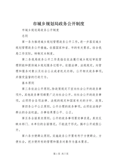 市城乡规划局政务公开制度 (2).docx