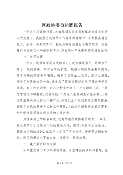 区政协委员述职报告.docx