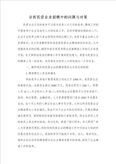 分析民营企业招聘中的问题与对策