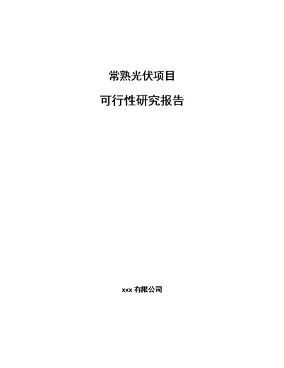 常熟光伏项目可行性研究报告-（范文参考）