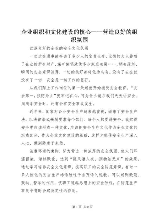 企业组织和文化建设的核心——营造良好的组织氛围.docx