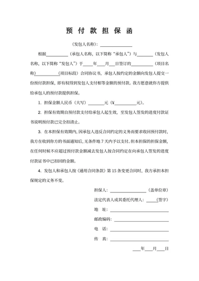 预付款担保函