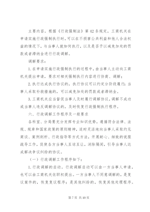 最新精编之工商局行政调解工作意见.docx