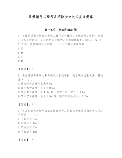 注册消防工程师之消防安全技术实务题库精品（a卷）.docx