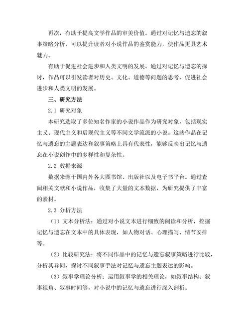 小说中的记忆与遗忘：叙事策略分析