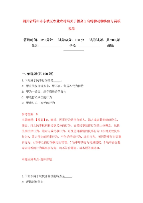 四川省眉山市东坡区农业农村局关于招募1名特聘动物防疫专员强化模拟卷第1次练习