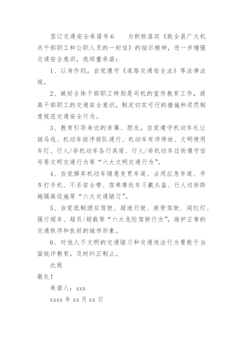 签订交通安全承诺书.docx