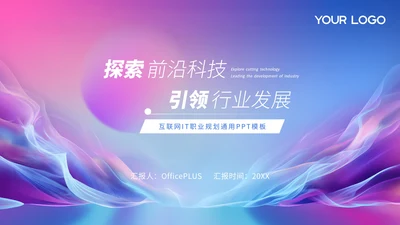蓝紫渐变色互联网IT职业规划PPT模板