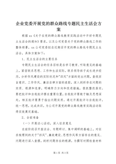 企业党委开展党的群众路线专题民主生活会方案.docx