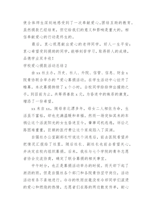 学校爱心捐款活动总结.docx