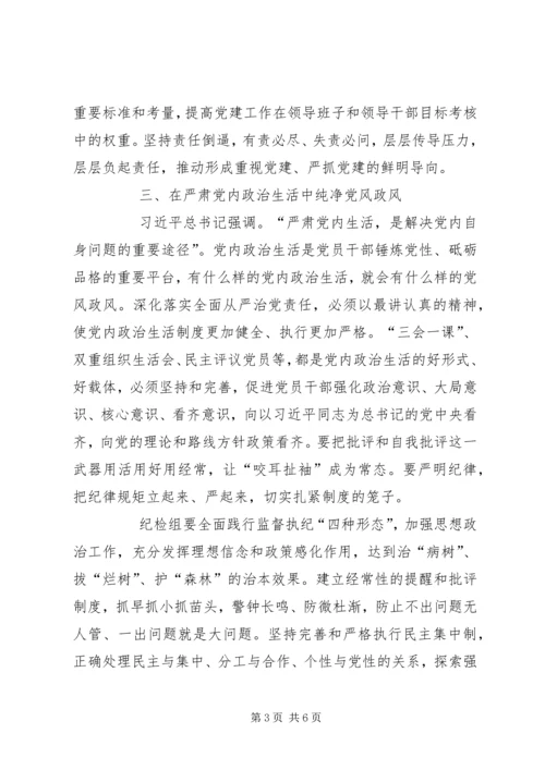 全面落实从严治党切实强化管党治党责任.docx