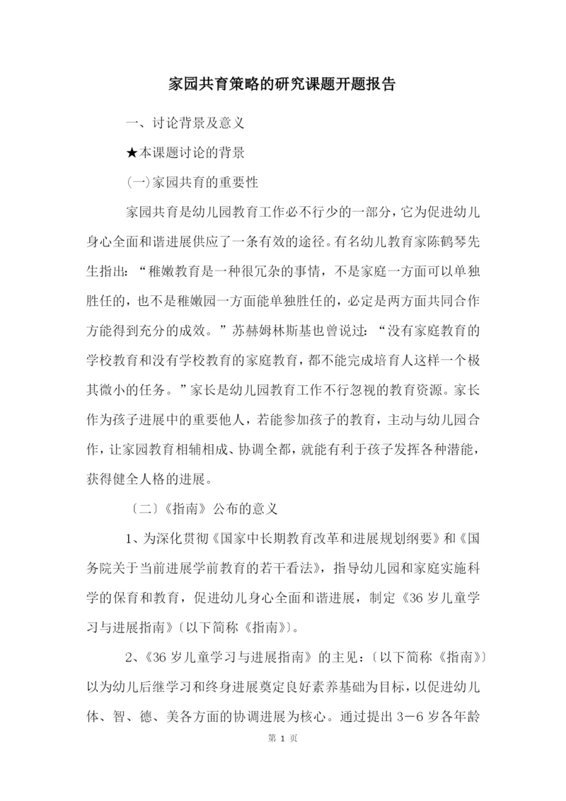 家园共育策略的研究课题开题报告.docx