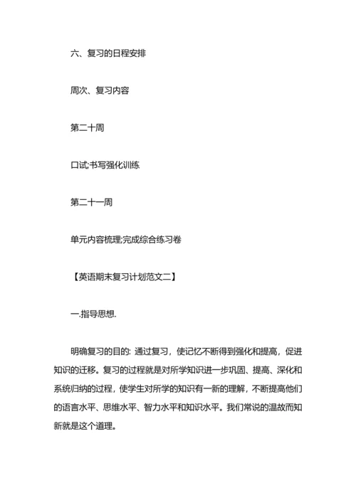 英语期末复习计划范文.docx
