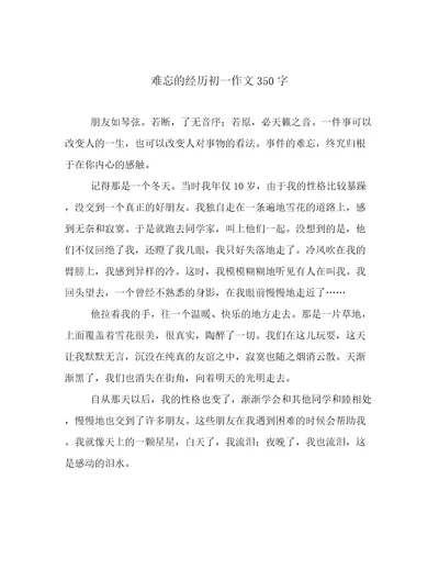 难忘的经历初一作文350字