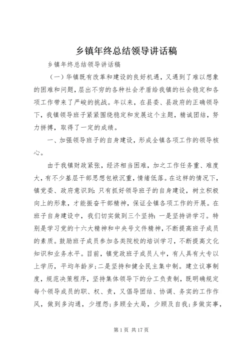 乡镇年终总结领导致辞稿.docx