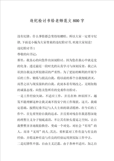 违纪检讨书给老师范文800字