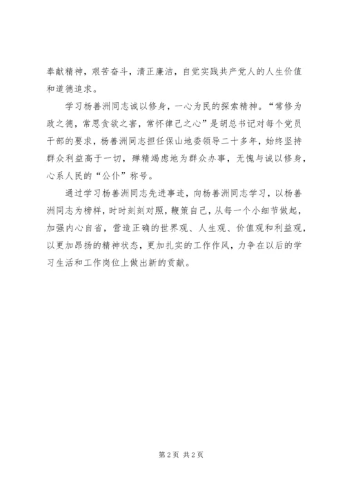 学习“杨善洲”同志精神心得体会 (4).docx