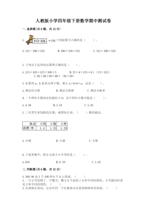 人教版小学四年级下册数学期中测试卷（a卷）.docx