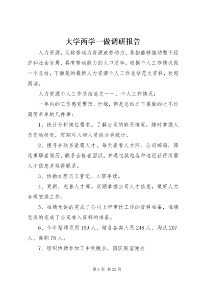 大学两学一做调研报告.docx