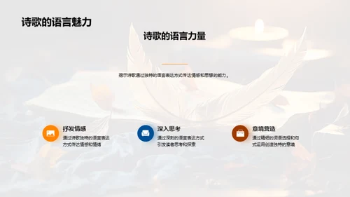 探索现代诗歌之美