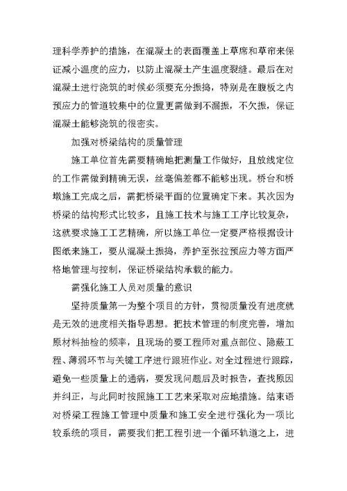 公路桥梁施工质量管理与分析论文