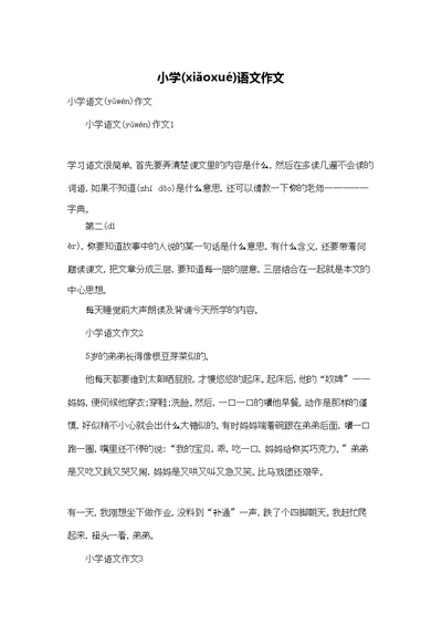 小学语文作文