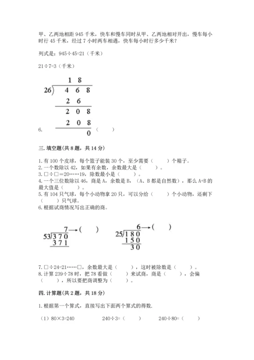 苏教版四年级上册数学第二单元 两、三位数除以两位数 测试卷带答案（典型题）.docx