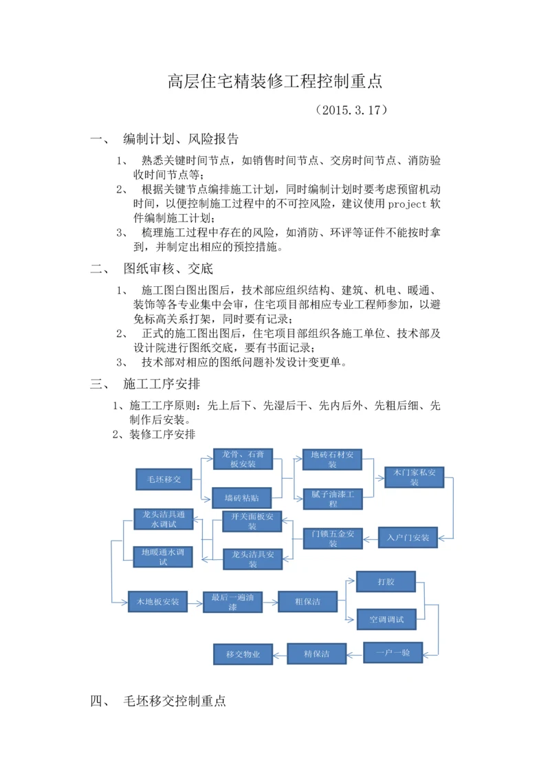 高层住宅精装修工程控制重点.docx