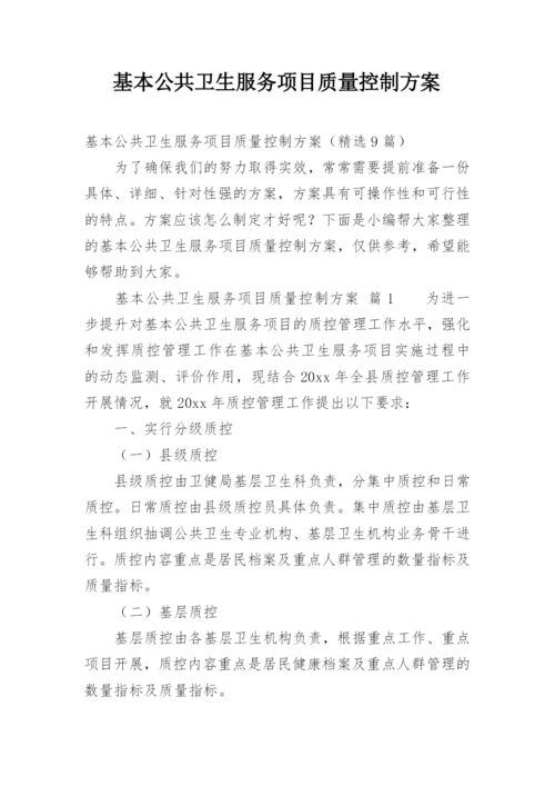 基本公共卫生服务项目质量控制方案.docx