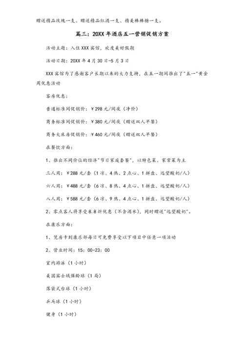 01-【劳动节活动】-66-酒店五一节日促销方案.docx
