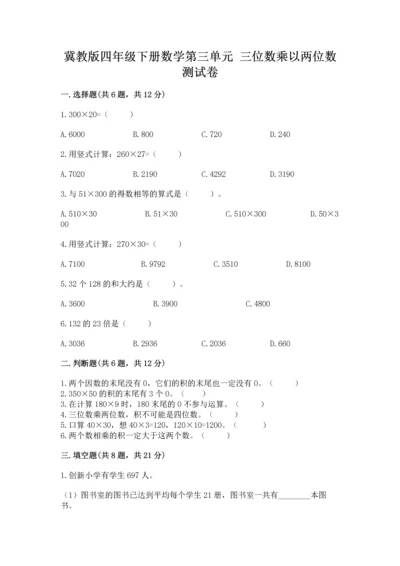 冀教版四年级下册数学第三单元 三位数乘以两位数 测试卷及参考答案【能力提升】.docx